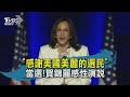 "感謝美國美麗的選民" 當選!賀錦麗感性演說 (現場口譯版)｜20201108 #TVBS