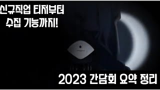 신규직업 티저부터 수집 기능까지! 2023 간담회 요약 정리