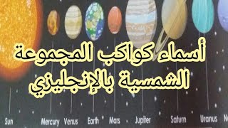 نطق أسماء كواكب المجموعة الشمسية بالإنجليزية