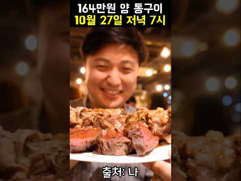 이태원 호지보보 양고기 통구이 이벤트 합니다 #shorts