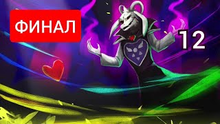 undertale/12 истинный финал