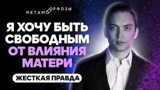 Жесткая правда. Мама манипулятор. Как быть свободным от влияния матери? | Петр Осипов Метаморфозы БМ