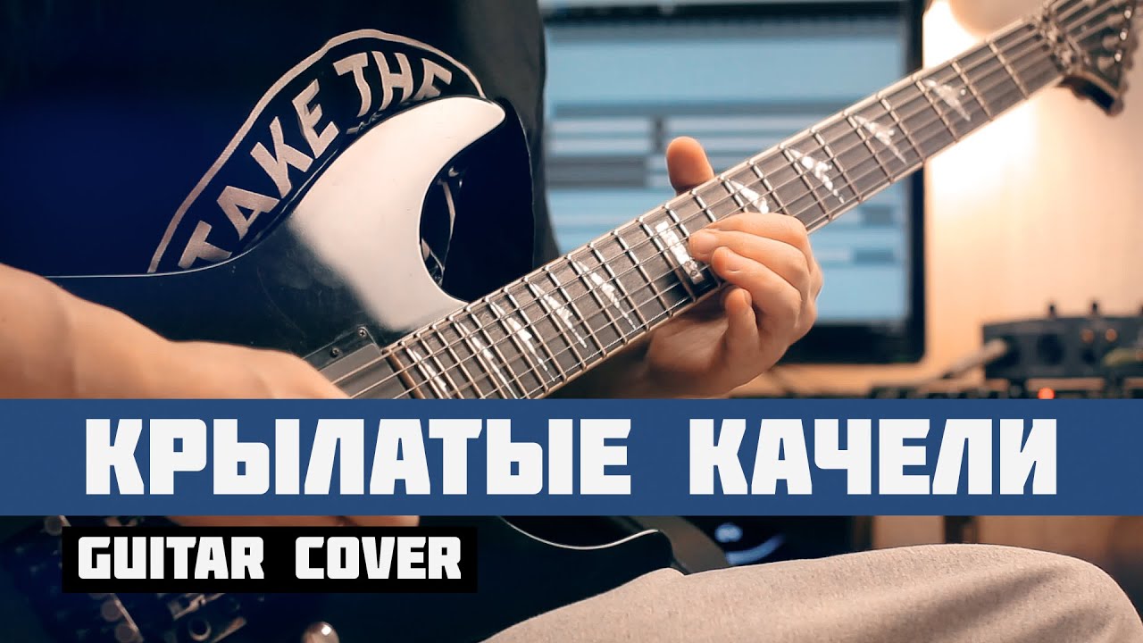 Крылатые качели - Guitar Cover