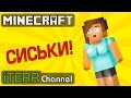 Minecraft. Новый Модуль Тела: Сиськи.