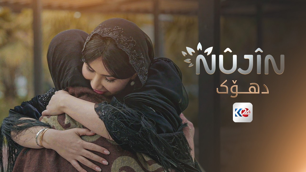 نووژین | دهۆک