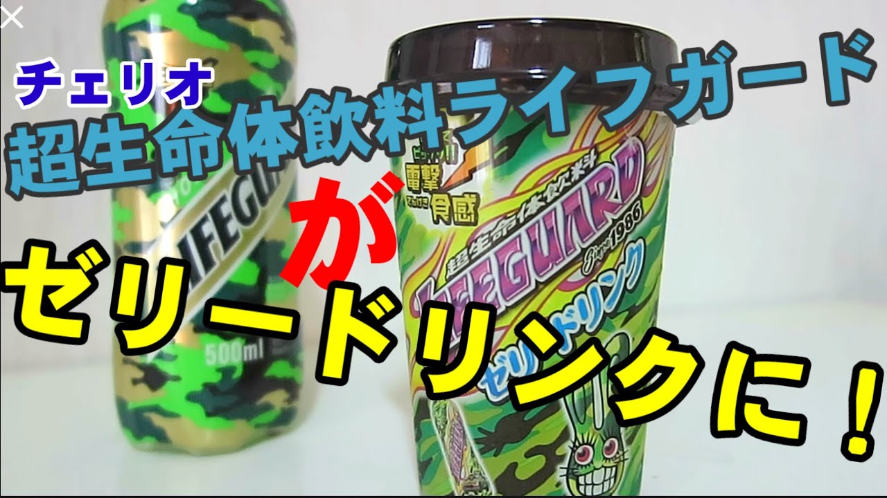 ライフガードゼリードリンク がファミマで パチパチシュワシュワなライフガードを作ってみた 幸せの炭酸ジュース チェリオ Youtube