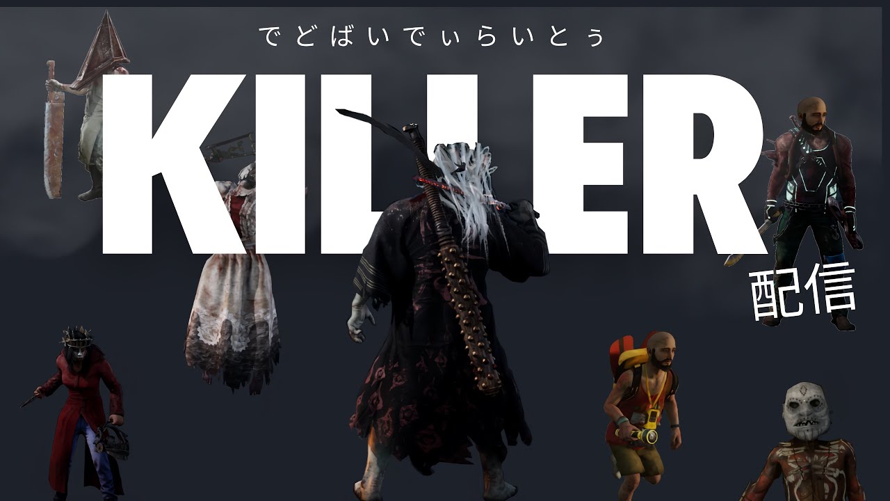 【DBD】参加型ハッピーバレンタイン♡ラクーンと酒場は何のキラー使えばよいでしょうか？