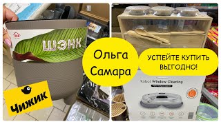 видео: 🐧ЧИЖИК сегодня в ударе🔥Столько всего полезного👍🏻Эти НОВИНКИ🎉точно можно БРАТЬ в магазине💯Сентябрь,25 картинка: 🐧ЧИЖИК сегодня в ударе🔥Столько всего полезного👍🏻Эти НОВИНКИ🎉точно можно БРАТЬ в магазине💯Сентябрь,25