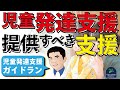 【ガイドライン】児童発達支援の提供すべき支援～児童発達支援ガイドラン～