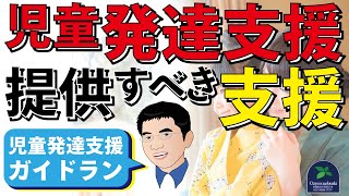 【ガイドライン】児童発達支援の提供すべき支援～児童発達支援ガイドラン～