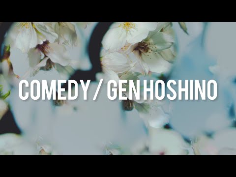 喜劇／星野源　歌詞付き