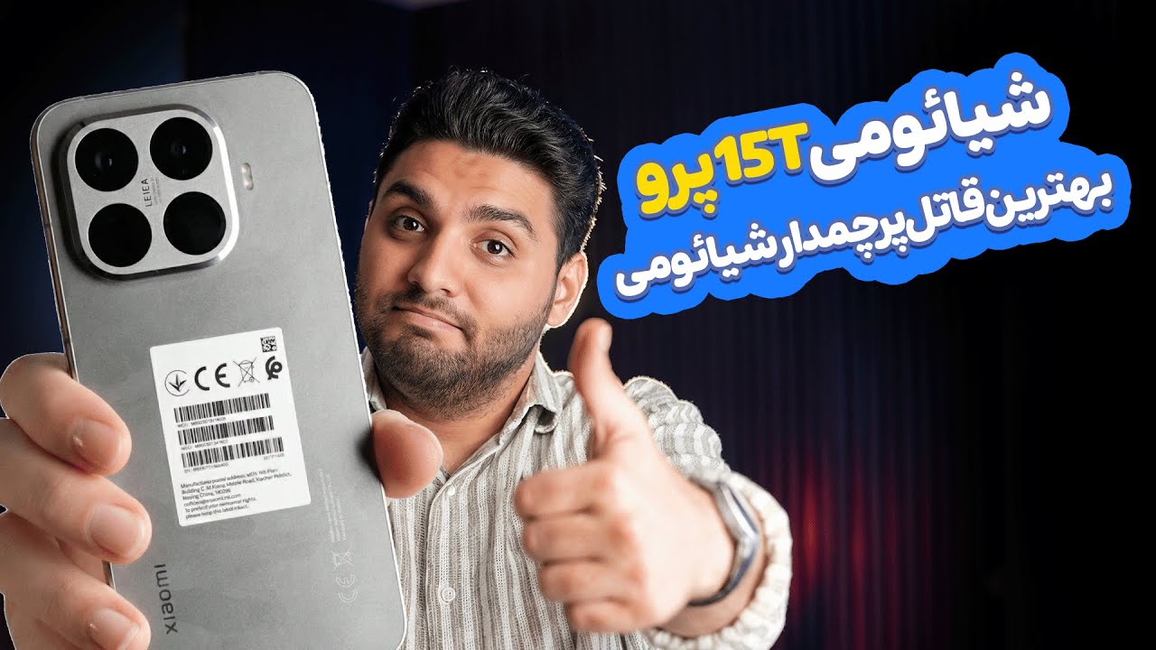 بررسی شیائومی 15T پرو؛ قوی‌تر از پرچمدار، نصف قیمت!
