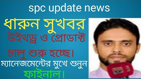 spc update। ধারুন সুখবর। উইথড্র চালু হতে যাচ্ছে। ফাইনাল। সবাই শুনুন। spc world express।new update 24