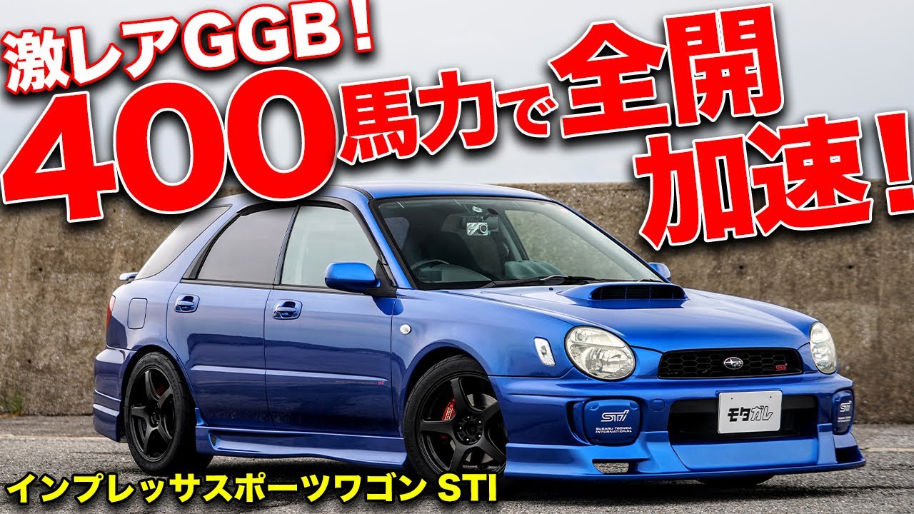 ミサイルみたいな加速 約400馬力のggbインプレッサスポーツワゴンstiはスポーツカー顔負け Youtube