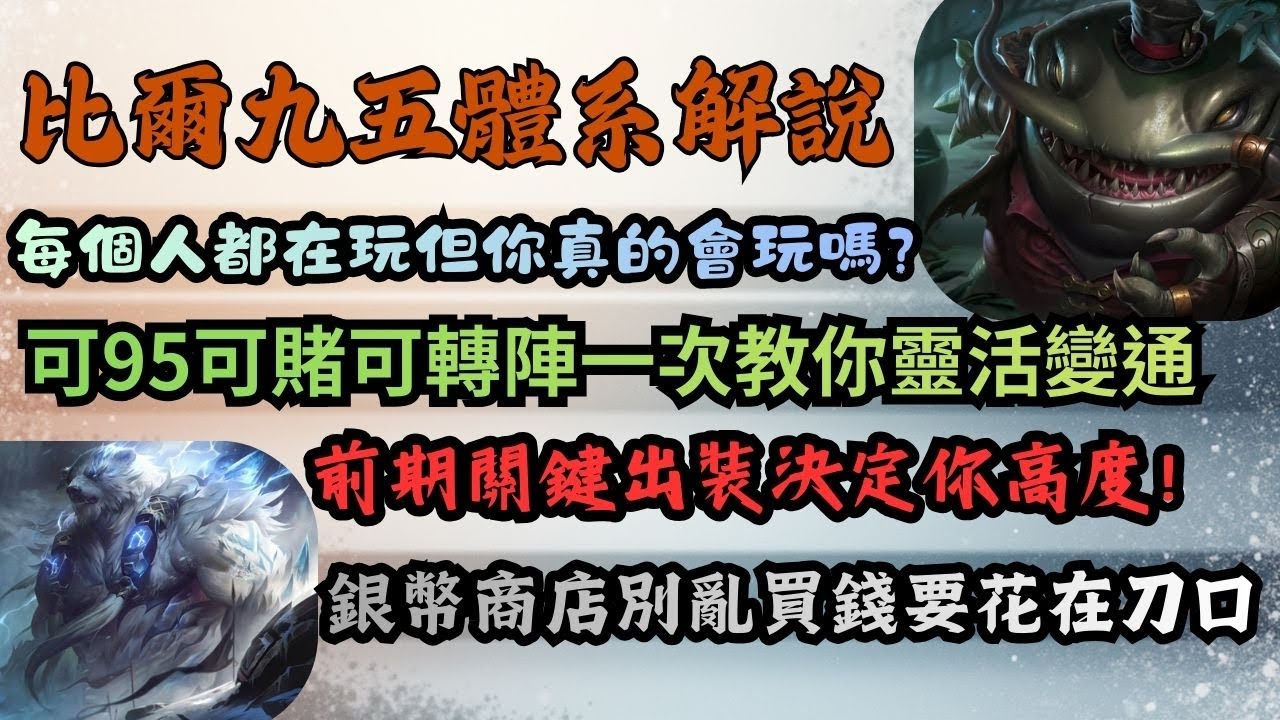 【聯盟戰棋】【新手教學】16.1改版後比爾95還能玩嗎?答案是還能!|如何玩得精通才是你該學的重點|這期將帶大家來探討這套比爾九五該怎麼玩才能場場場拿分|真的沒辦法上九等該如何去找迫降陣容~