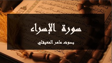 سورة الاسراء مكتوبة كاملة بصوت ماهر المعيقلي