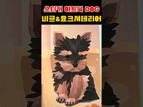 스티커 아트북 DOG <strong>비글</strong> 요크셔테리어 #dog #art #diy #shorts #스티커아트북 #stickercoloring #<strong>비글</strong> #요크셔테리어
