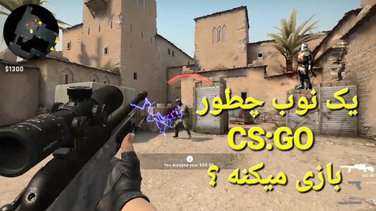 یک نوب سگ چطور CS:GO بازی میکنه ؟ — بریم ببینیم - YouTube