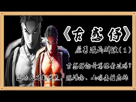 《古惑仔》漫画解读第一集：古惑仔的开篇你看过吗？这两人才是重点，陈浩南、山鸡要往后排