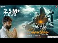 HAR HAR SHAMBHU Video Sanjay Kaushik Baba Mere 2 New Bhole Baba Song Mahadev New Song HAR HAR SHAMBHU Video Sanjay Kaushik Baba Mere 2 New Bhole Baba Song Mahadev New Song