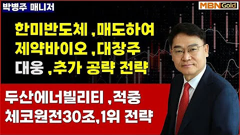체코원전 30조 수주 임박!!, 두산에너빌리티  전국1위 전략 , 대웅(003090),매수 적중 후속 전략, 원자력대장주 추가 공개  (24.7.9)[대장주발굴의 달인 박병주]