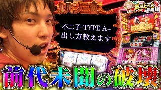 【不二子 TYPE A+】新台実践！そのお宝いただくぜい！【 いそまるの成り上がり回胴録#317】[パチスロ][スロット]