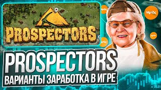 Prospectors - на чем можно заработать в игре? Заработай wax без вложений!