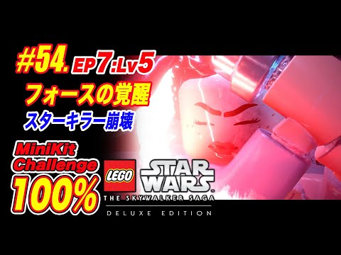 54【Ep7.Lv5】 完全攻略：スターキラー崩壊：フォースの覚醒：ミニ