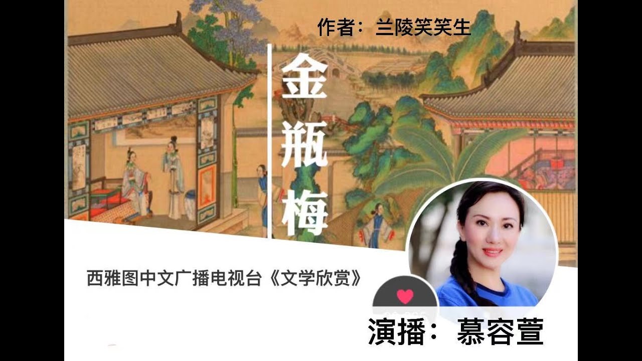 中国古典文学欣赏《金瓶梅》No33～No36，演播：慕容萱- YouTube