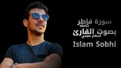 سورة فاطر كاملة القارئ إسلام صبحي - تلاوة روعة 💪🌹 Surah Fatir - Islam Sobhi ᴴᴰ