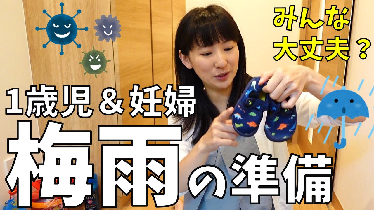 【梅雨の準備】1歳児＆妊婦が過ごす家。雨・カビ・虫対策・衣替え等、大丈夫？