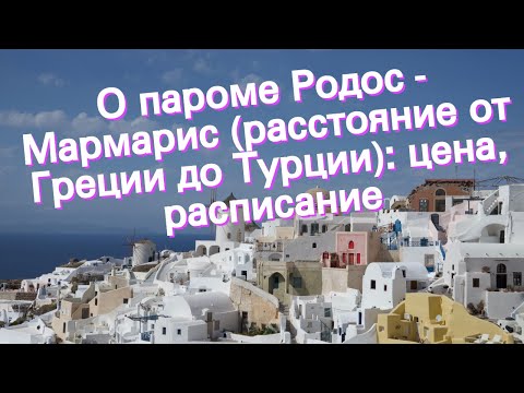 О пароме Родос - Мармарис (расстояние от Греции до Турции): цена, расписание