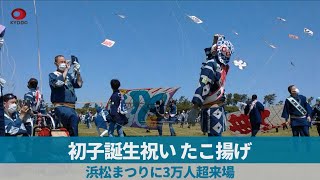 初子誕生祝い、たこ揚げ 浜松まつりに3万人超来場