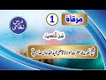 مرقاۃ درس اول شیخ الحدیث حضرت مولانا قاضی حمید اللہ خان 