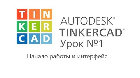 Работа в TinkerCAD. Урок №1.