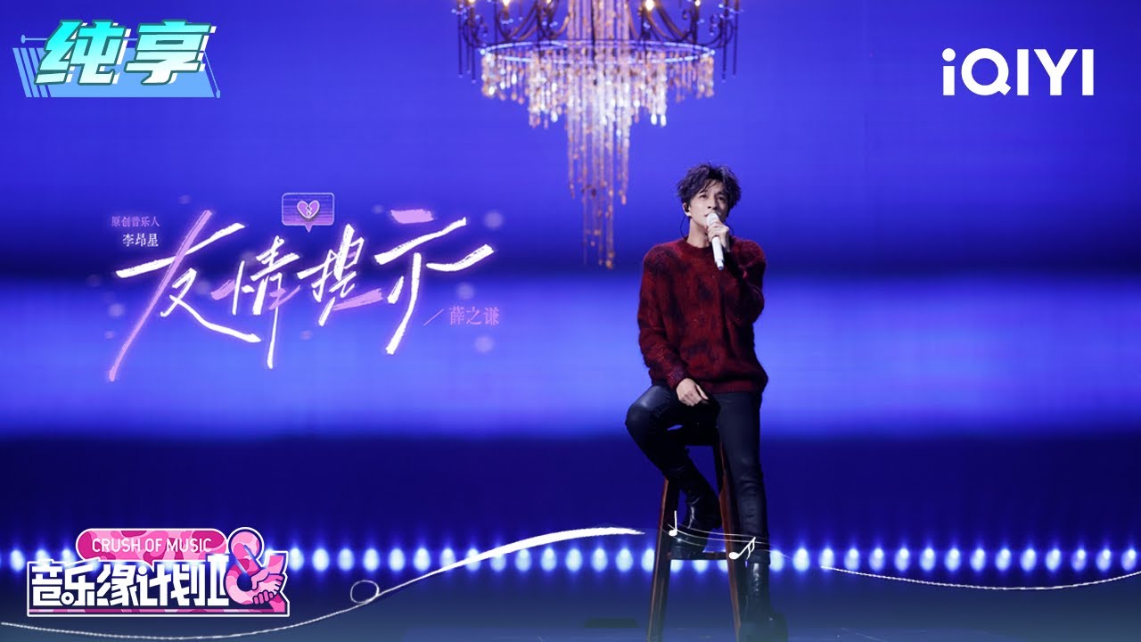 纯享：薛之谦《友情提示》字字句句带着哽咽的无力感 | EP09 音乐缘计划2 Crush of Music | iQIYI潮综艺