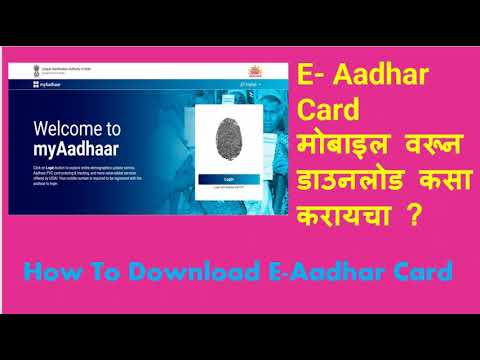 (E- Aadhar Card मोबाइल वरून डाउनलोड कसा करायचा ? ) How To Download E Aadhar Card