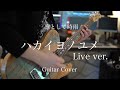 ハカイヨノユメ(live ver)/ 凛として時雨 Guitar Cover 【弾いてみた】