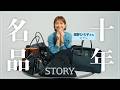 【私物紹介】モデル畑野ひろ子さんの10年ブランド名品【Hermès/CHANEL/THE ROW/ジル サンダー】