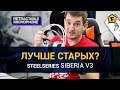 Обзор игровых наушников Steelseries Siberia v3 — в погоне за Кракеном!