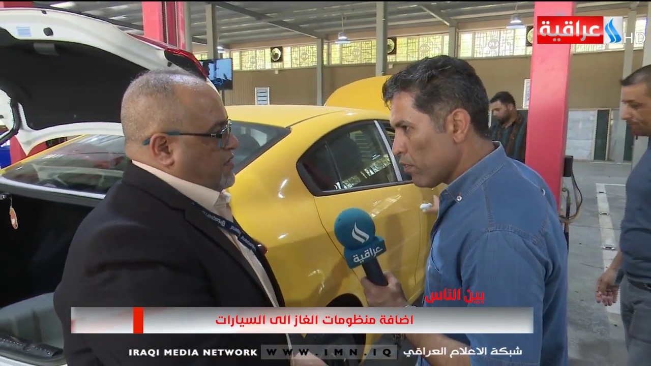 برنامج بين الناس - تقديم امجد طليع - اضافة منظومات الغاز الى السيارات / 28-08-2019