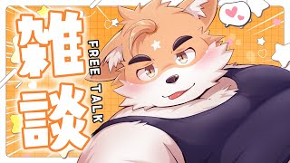 【深夜雑談】もうデビュー3年半ってま！？深夜一緒に話そう？【ケモノVtuber】