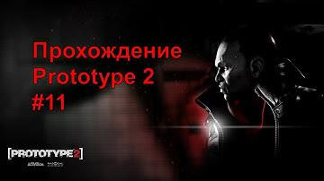 Prototype 2 прохождение Часть 11 - Мерсер наносит ответный удар и полет в Красную зону