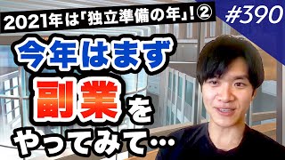 【副業を〇〇する】冨岡が薦めるM&A独立の第1ステップ