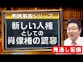 【見逃し配信】判例解説シリーズ〈新しい人権としての肖像権の認容〉【行政書士への道 福澤繁樹】