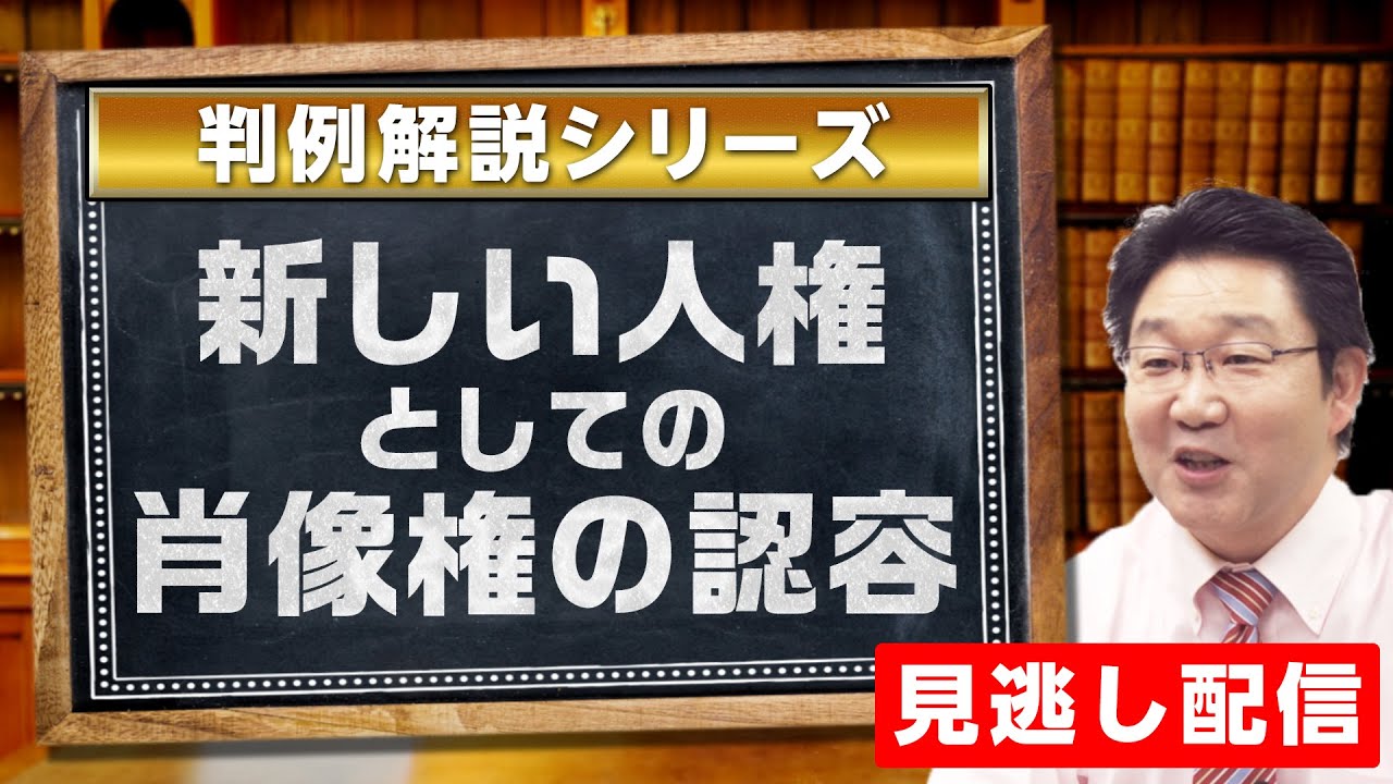 【見逃し配信】判例解説シリーズ〈新しい人権としての肖像権の認容〉【行政書士への道 福澤繁樹】