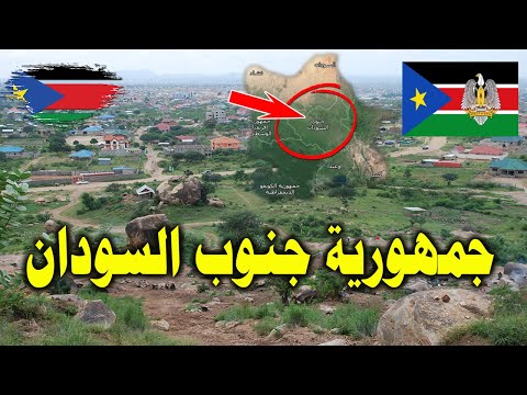 جمهورية جنوب السودان الدولة التى يبحث عنها الملايين حول العالم جنوب السودانsouth sudan