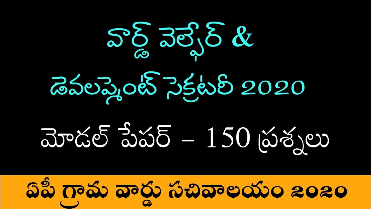 AP గ్రామ వార్డ్ సచివాలయం - వార్డ్ వెల్ఫేర్ & డెవలప్మెంట్ సెక్రటరీ మోడల్ పేపర్ - 150 ప్రశ్నలు
