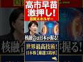 高市早苗首相激押し「核融合」日本のエネルギー問題を解決する国策！フュージョンエネルギーイノベーション戦略とは？三菱重工,浜松ホトニクス,東芝[58日目]