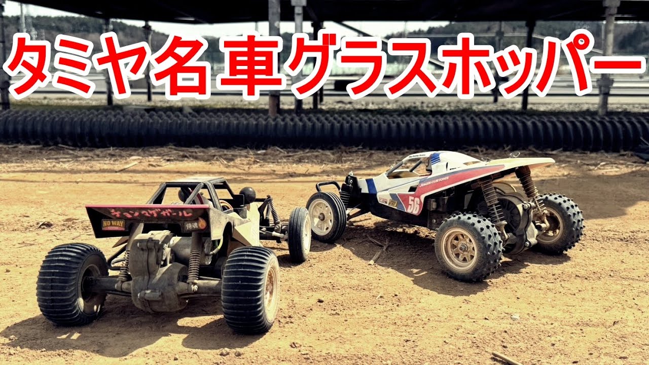 ぷく太郎様　グラスホッパー タミヤ グラスホッパーJr. (VZシャーシ) | BLOCKHEAD MOTORS